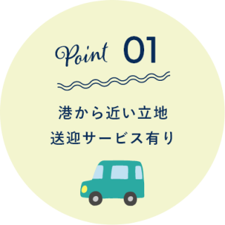 港から近い立地 送迎サービス有り
