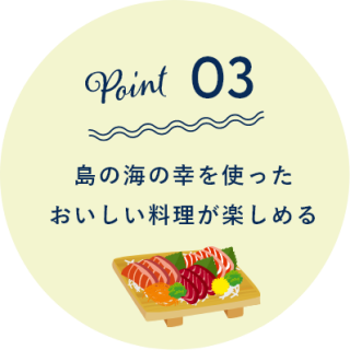 島の海の幸を使った おいしい料理が楽しめる