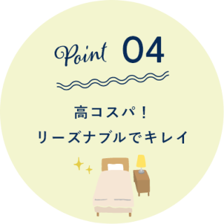高コスパ！ リーズナブルでキレイ