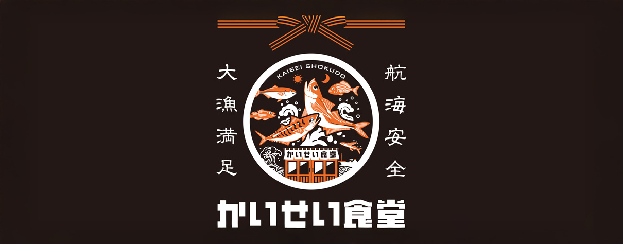 かいせい食堂 かいせい食堂