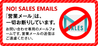 営業メールお断りバナー