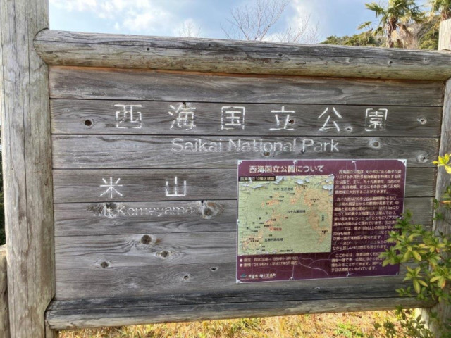 米山展望台
