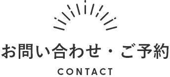 お問い合わせ・ご予約